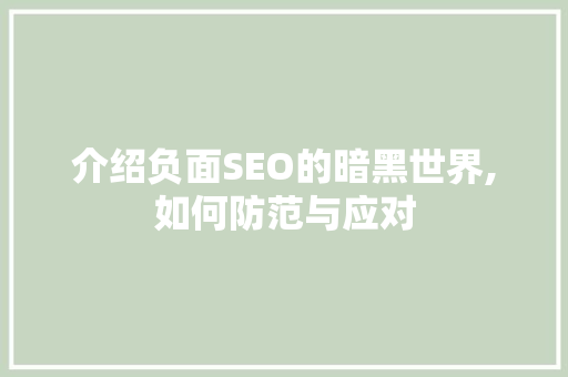 介绍负面SEO的暗黑世界,如何防范与应对