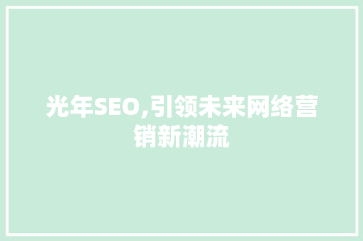 光年SEO,引领未来网络营销新潮流