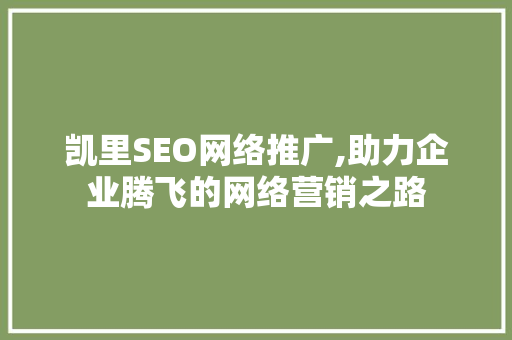 凯里SEO网络推广,助力企业腾飞的网络营销之路