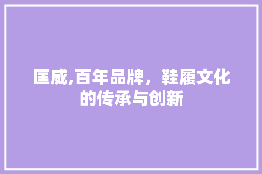 匡威,百年品牌，鞋履文化的传承与创新