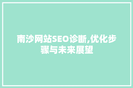南沙网站SEO诊断,优化步骤与未来展望