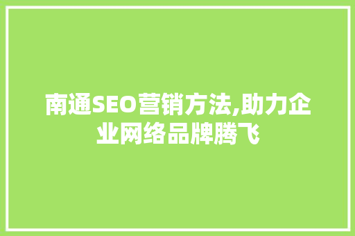 南通SEO营销方法,助力企业网络品牌腾飞