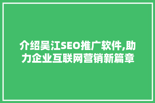 介绍吴江SEO推广软件,助力企业互联网营销新篇章