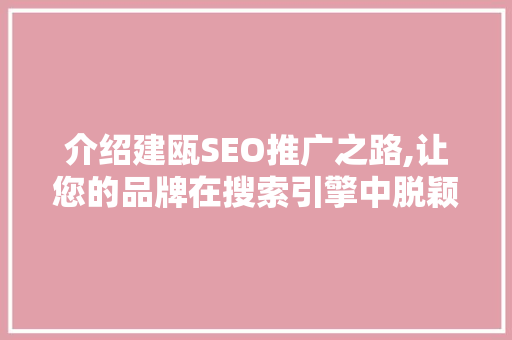 介绍建瓯SEO推广之路,让您的品牌在搜索引擎中脱颖而出