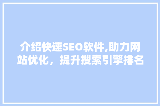 介绍快速SEO软件,助力网站优化，提升搜索引擎排名
