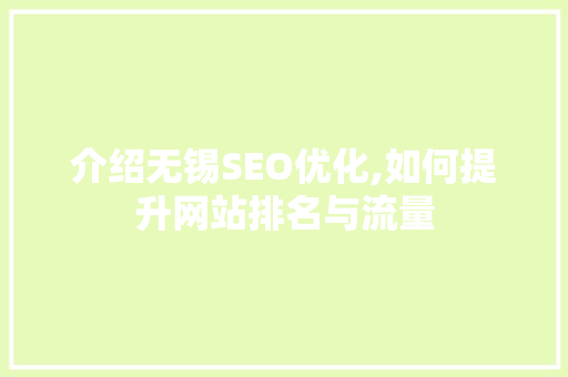 介绍无锡SEO优化,如何提升网站排名与流量
