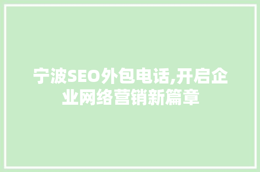 宁波SEO外包电话,开启企业网络营销新篇章