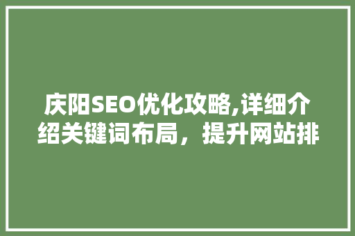 庆阳SEO优化攻略,详细介绍关键词布局，提升网站排名