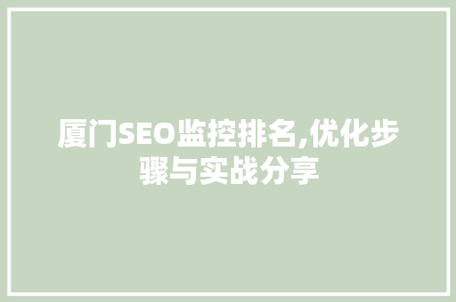 厦门SEO监控排名,优化步骤与实战分享