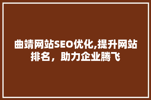 曲靖网站SEO优化,提升网站排名，助力企业腾飞