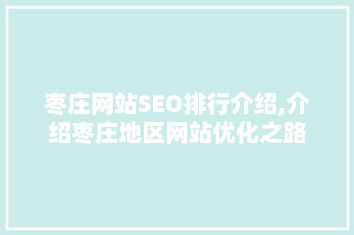 枣庄网站SEO排行介绍,介绍枣庄地区网站优化之路