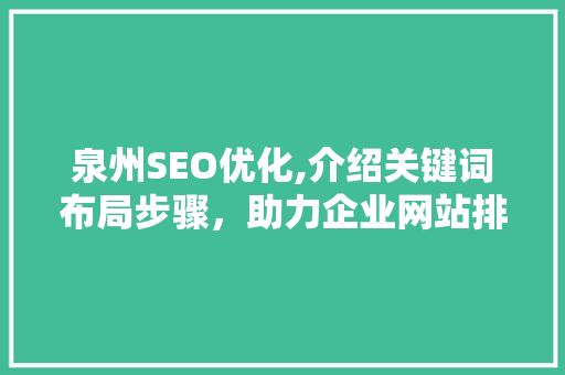 泉州SEO优化,介绍关键词布局步骤，助力企业网站排名提升