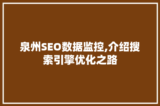 泉州SEO数据监控,介绍搜索引擎优化之路