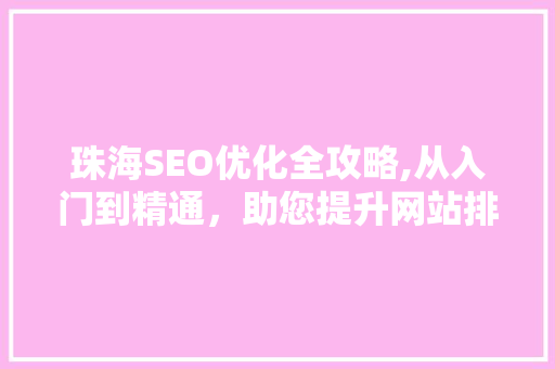 珠海SEO优化全攻略,从入门到精通，助您提升网站排名