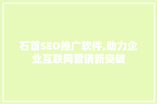 石首SEO推广软件,助力企业互联网营销新突破