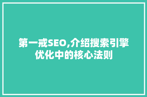 第一戒SEO,介绍搜索引擎优化中的核心法则