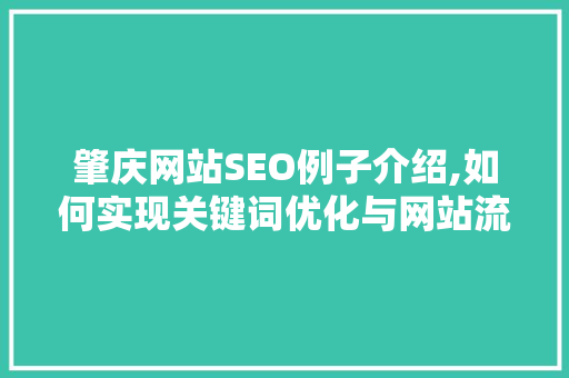 肇庆网站SEO例子介绍,如何实现关键词优化与网站流量双提升