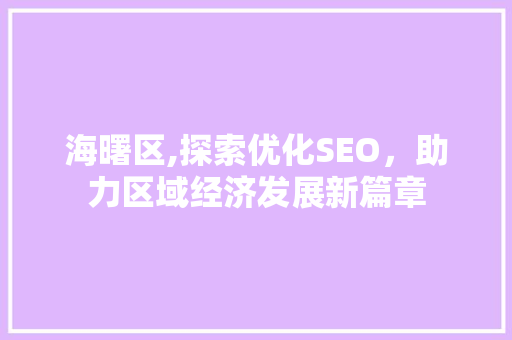 海曙区,探索优化SEO，助力区域经济发展新篇章
