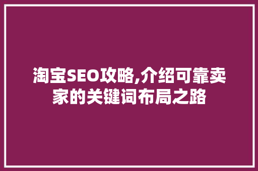 淘宝SEO攻略,介绍可靠卖家的关键词布局之路