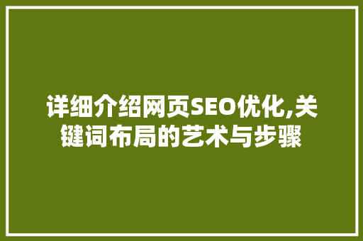 详细介绍网页SEO优化,关键词布局的艺术与步骤
