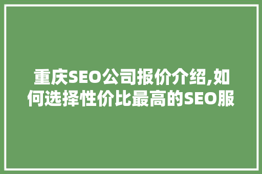 重庆SEO公司报价介绍,如何选择性价比最高的SEO服务