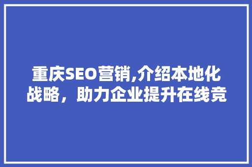 重庆SEO营销,介绍本地化战略，助力企业提升在线竞争力