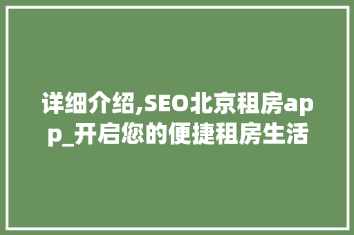 详细介绍,SEO北京租房app_开启您的便捷租房生活