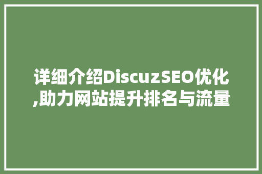 详细介绍DiscuzSEO优化,助力网站提升排名与流量