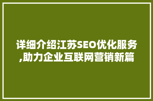 详细介绍江苏SEO优化服务,助力企业互联网营销新篇章