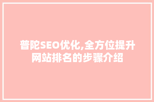 普陀SEO优化,全方位提升网站排名的步骤介绍