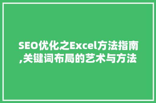 SEO优化之Excel方法指南,关键词布局的艺术与方法