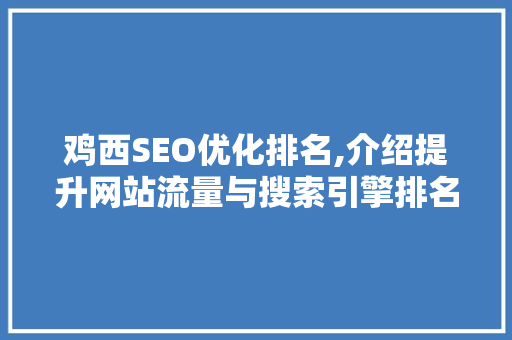 鸡西SEO优化排名,介绍提升网站流量与搜索引擎排名的方法