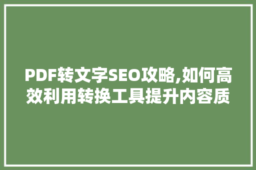 PDF转文字SEO攻略,如何高效利用转换工具提升内容质量