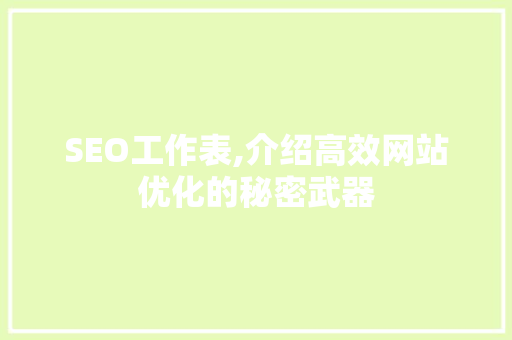 SEO工作表,介绍高效网站优化的秘密武器