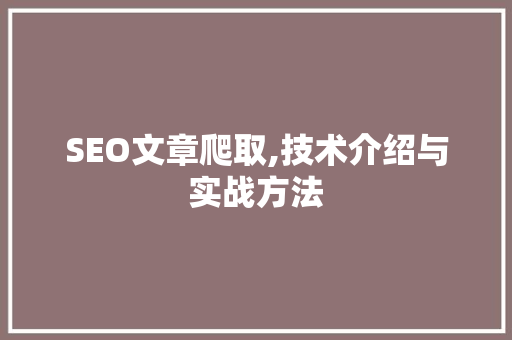 SEO文章爬取,技术介绍与实战方法