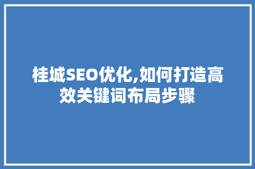 桂城SEO优化,如何打造高效关键词布局步骤
