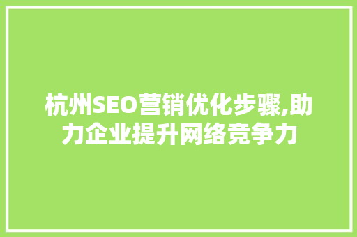 杭州SEO营销优化步骤,助力企业提升网络竞争力  第1张