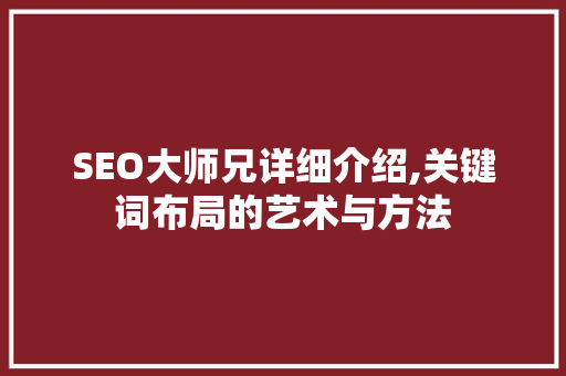 SEO大师兄详细介绍,关键词布局的艺术与方法