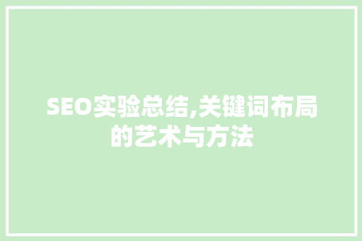 SEO实验总结,关键词布局的艺术与方法