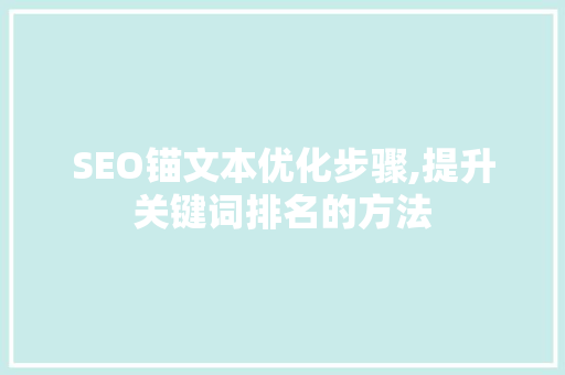 SEO锚文本优化步骤,提升关键词排名的方法