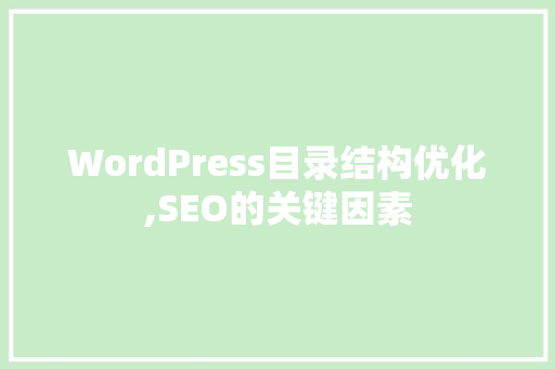 WordPress目录结构优化,SEO的关键因素