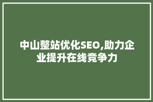 中山整站优化SEO,助力企业提升在线竞争力
