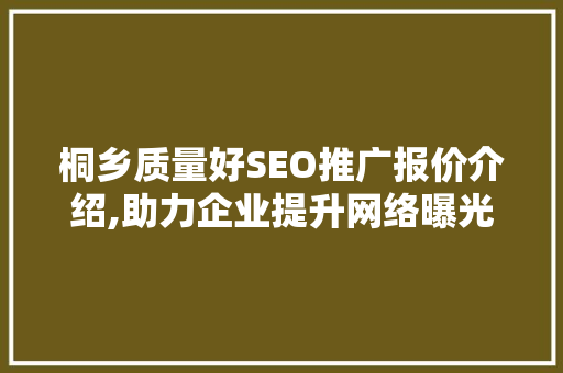 桐乡质量好SEO推广报价介绍,助力企业提升网络曝光度