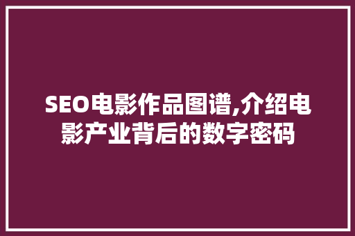 SEO电影作品图谱,介绍电影产业背后的数字密码
