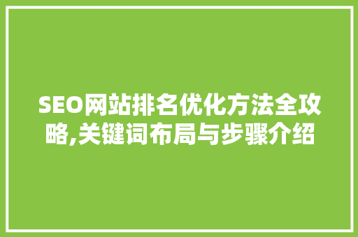 SEO网站排名优化方法全攻略,关键词布局与步骤介绍