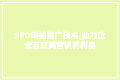 SEO网站推广技术,助力企业互联网营销的利器
