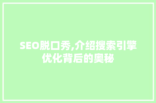SEO脱口秀,介绍搜索引擎优化背后的奥秘