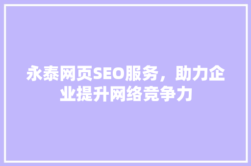 永泰网页SEO服务，助力企业提升网络竞争力
