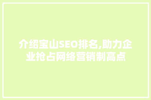 介绍宝山SEO排名,助力企业抢占网络营销制高点