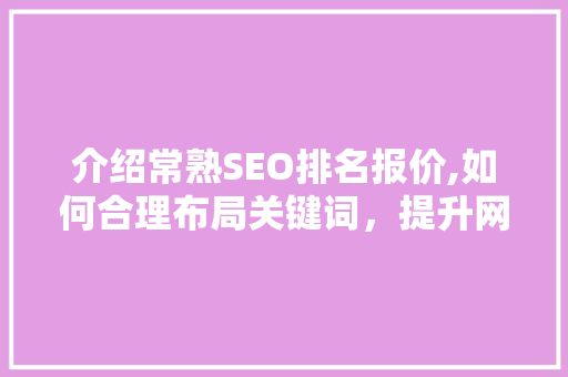 介绍常熟SEO排名报价,如何合理布局关键词，提升网站排名